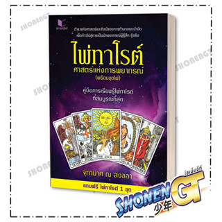 หนังสือ ไพ่ทาโรต์ ศาสตร์แห่งการพยากรณ์+ชุดไพ่ , ผู้แต่ง จุฑามาศ ณ สงขลา