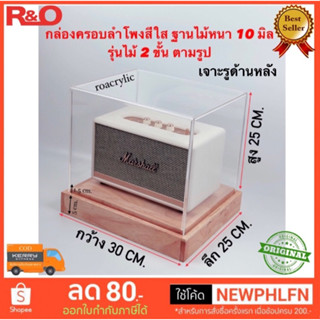 กล่องครอบลำโพงพร้อมฐานไม้หนา 10 มิล 2 ขั้น ขนาด 30x25x25 cm.