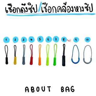 ( 5 - 10 ชิ้น ) เชือกคล้องหางซิป /เชือกดึงซิป/ที่ดึงซิป/ตัวดึงซิป/เชือกหางซิป/สายดึงซิป/สายหางซิป - อุปกรณ์ตบแต่งกระเป๋า