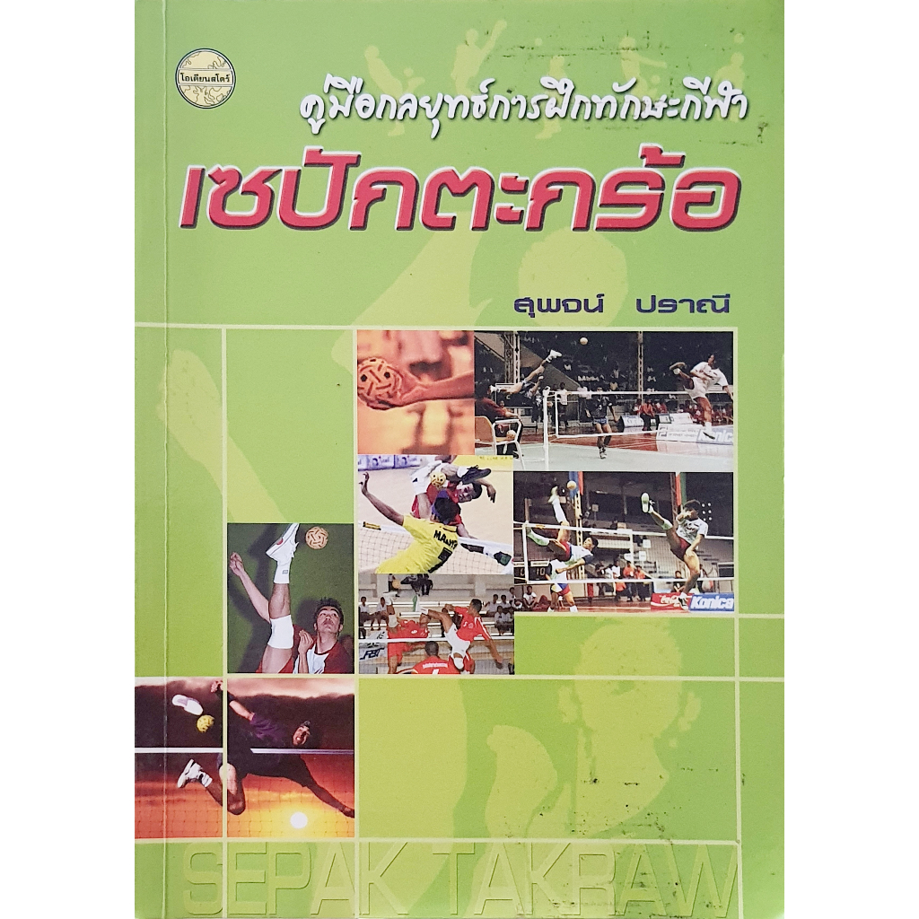 คู่มือ กลยุทธ์การฝึกทักษะกีฬาเซปักตะกร้อ E33s HiLiGHT