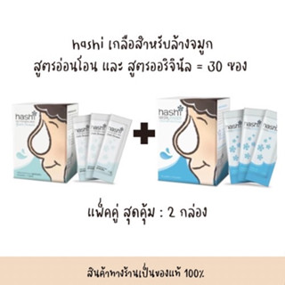 คู่เซตล้างจมูก ฮาชิ เกลือ Hashi 30 ซอง ฮาชชิ ผงเกลือล้างจมูก กล่องละ 30 ซอง ได้ 2 กล่อง