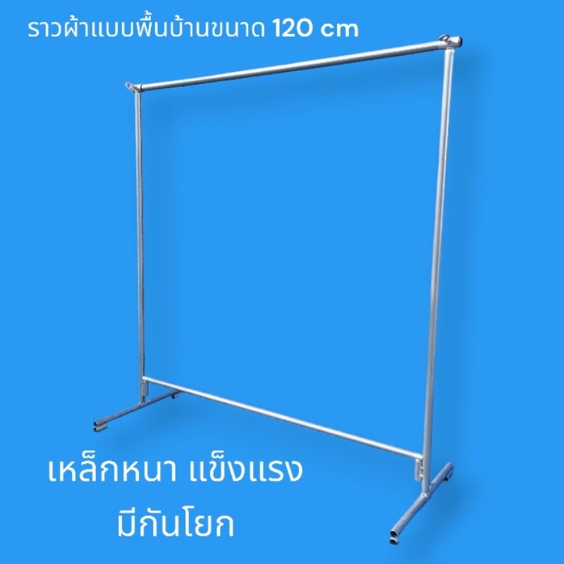 ราวแขวนเสื้อผ้าตลาดนัดประกอบง่ายเคลื่อนย้ายสะดวก ผลิตจากเหล็กเหล็กซิงค์ กว้าง 120 cm มีกันโยกด้านล่า
