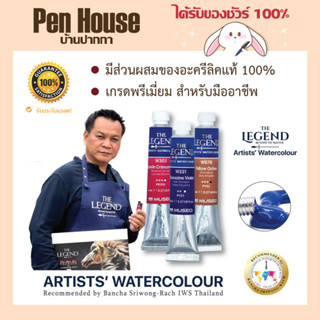 สีน้ำ เดอะ เลเจ้นด์ The Legend Artist’s Watercolour ST 8ml หลอดเงา เหมาะการวาดภาพสีน้ำระดับมืออาชีพ เกรดศิลปิน