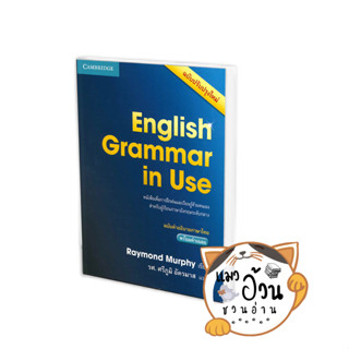 หนังสือEnglish Grammar in Use ฉ.คำอธิบายภาษาไทย ผู้เขียน: Raymond Murphy  สำนักพิมพ์: CAMBRIDGE UNIVERSITY [พร้อมส่ง]