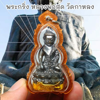 MUT[88]พระกริ่งเสือเผ่นมหาอำนาจ ใต้ฐานกะไหล่ทอง หลวงพ่อสุด วัดกาหลง เลี่ยมกรอบกันน้ำอย่างดี อนุภาพแคล้วคลาดเตือนภัย