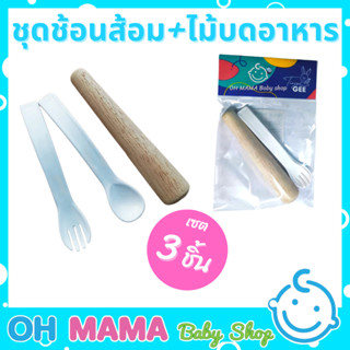 ชุดอุปกรณ์ช้อน+ส้อม+ไม้บดอาหารสำหรับเด็กทารก เซ็ท 3 ชิ้น