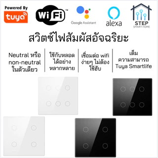 Universal Tuya WiFi 4x4 สวิตซ์มีหรือไม่มีสาย Neutral แอพ Smart life สั่งเสียง Google, Alexa