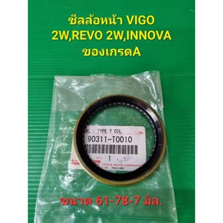 ซีลล้อหน้า VIGO 2W,REVO 2W,INNOVA ของเกรดA ขนาด 61-78-7มิล.