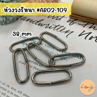 ห่วงวงรี ขนาด 38 mm 6 ชิ้น ห่วงโลหะ อะไหล่กระเป๋า ห่วงสายกระเป๋า #AR02-109 Metal Oval Loop Ring 38 mm 6 pcs