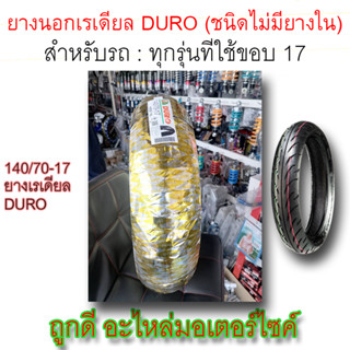 ยางนอก! DURO (ชนิดไม่มียางใน) ขนาด 140/70-17 ลายHF918 TL สำหรับรถ CBR150cc. R15 150cc.รุ่นเก่า-ใหม่ บิ๊กไบค์