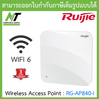 RUIJIE เครื่องช่วยขยายสัญญาณไวเลส Wireless Access Point รุ่น RG-AP840-I BY N.T Computer