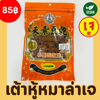 (พร้อมทาน) เต้าหู้หมาล่าเจ เต้าหู้เจพร้อมทานรสหมาล่า 150g อร่อย สะดวกพกพา ฉีกซองทานได้เลย Vegetarian Dried Tofu Spicy