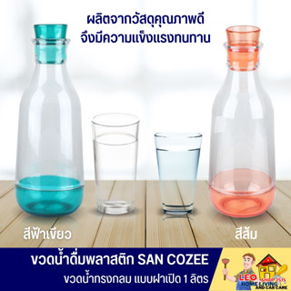 ขวดน้ำพลาสติก ขวดพลาสติก SAN COZEE ความจุ 1 ลิตร 9.9x9.9x26.5 ซม. ขวดน้ำอครีลิค กระบอกน้ำพลาสติก ขวดน้ำอเนกประสงค์