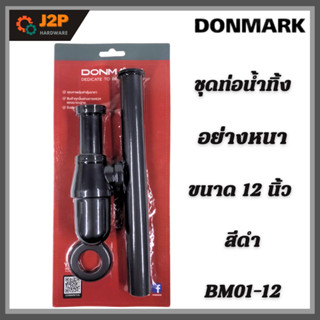 DONMARK ชุดท่อน้ำทิ้งอย่างหนา สีดำ ท่อน้ำทิ้ง BM01-12 J2P