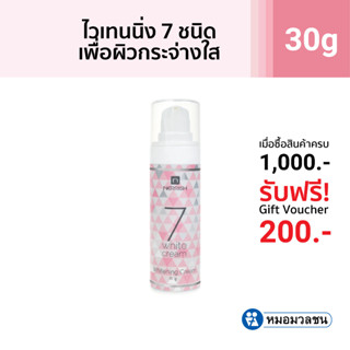 หมอมวลชน เนอริช เซเว่น ไวท์ ครีม Nerrish 7 White cream