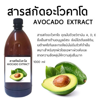 สารสกัดอะโวคาโด AVOCADO EXTRACT 1000 ml