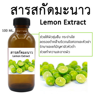 สารสกัดมะนาว Lemon Extract 100 ml.