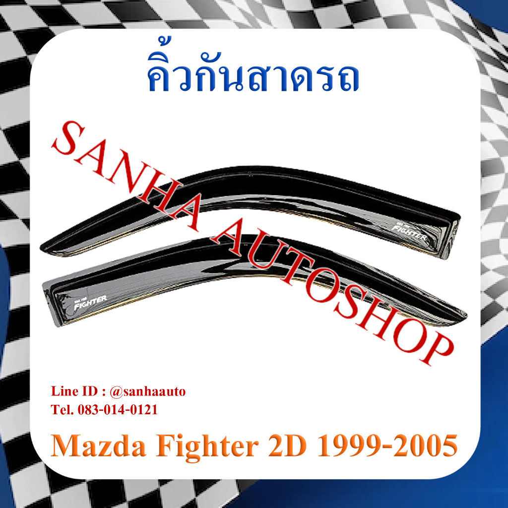 คิ้วกันสาดประตู Mazda Fighter ปี 1999,2000,2001,2002,2003,2004,2005 รุ่น 2 ประตู