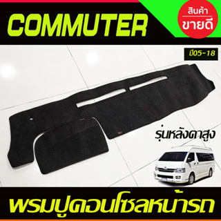 พรมปูคอนโซลหน้ารถ พรมปูหน้ารถ รถตู้ รุ่นหลังคาสูง คอมมูเตอร์ Commuter 2005 - 2018 ใส่ร่วมกันได้