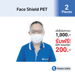 หมอมวลชน เฟซ ชีลด์ เพชร Face shield PET แพค 2 ชิ้น