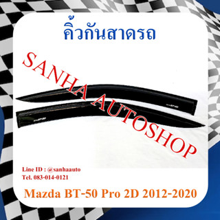 คิ้วกันสาดประตู Mazda BT-50 Pro รุ่น 2 ประตู ปี 2012,2013,2014,2015,2016,2017,2018,2019,2020