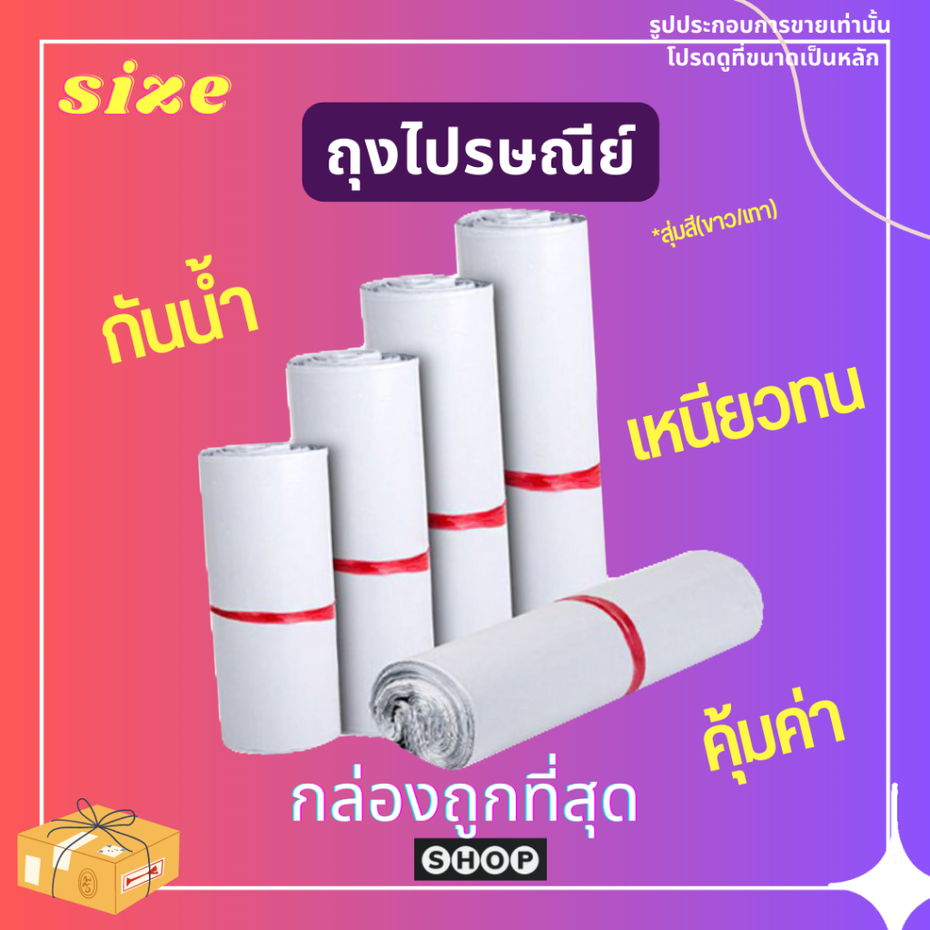 ถุงไปรษณีย์ รวมไซซ์เล็ก ราคาโรงงาน ถูกที่สุด แพ็ค 100 ใบ สีที่ได้รับแต่ละล็อตอาจจะต่างกันนะคะ