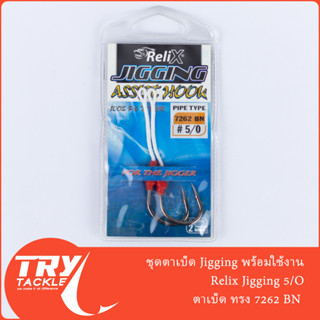 ชุดเบ็ด Jig Relix Size 5/O พร้อมใช้งาน