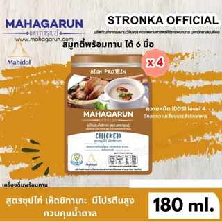 มหาการุณย์ Mahagarun อาหารผู้สูงอายุ/ฝึกกลืน สูตรซุปไก่ผสมเห็ดชิทาเกะ อาหารสำหรับผู้มีปัญหาการกลืน