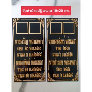 ป้ายอัฐิ,ป้ายติดหน้าโกศ,ป้ายติดหน้าธาตุ ขนาด10×20cm.