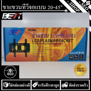 ขาแขวนทีวีจอแบน 20-45 นิ้ว Best รุ่น LCD-22