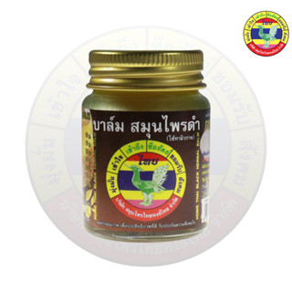 บาล์ม สมุนไพรดำ สูตรผสมไพรดำ 1 ออนซ์ ตราหงส์ไทย
