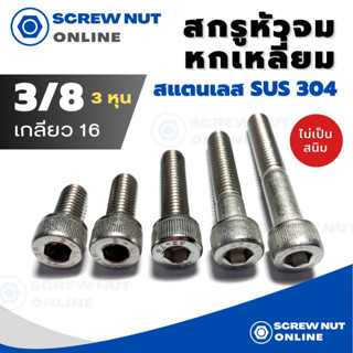 สกรูหัวจมหกเหลี่ยม สแตนเลส 304 ขนาด 3/8 (3หุน) เกลียว16 ความยาว 3/4-2”