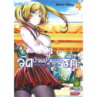 หนังสือ วัดป่วนชวนมารัก เล่ม 4 #คิมิทาเกะ โยชิโอกะ  #รักพิมพ์ พับลิชชิ่ง / luckpim (พร้อมส่ง)