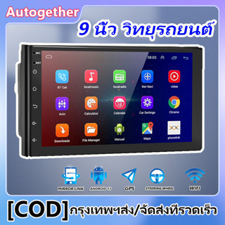 【จัดส่งฟรี】2 Din 9 นิ้ว Android 11 สากลรถวิทยุดินแดงคู่สเตอริโอ 2DIN Gps นำทางใน Dash วิดีโอ Wifi Usb บลูทู ธ รถวิทยุหล