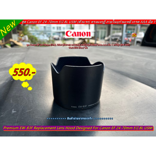 Hood สำหรับ Canon EF 24-70mm f/2.8L USM ฮูด EW-83F ภายในบุกำมะหยี ตรงรุ่นเลนส์ ใส่ได้ไม่ติดขอบ