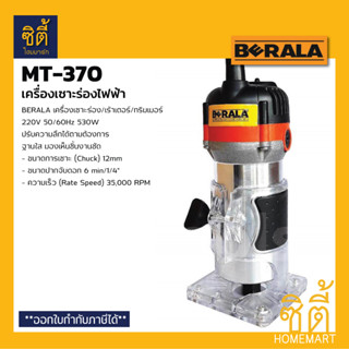 BERALA MT-370 เครื่องเซาะร่องไฟฟ้า เร้าเตอร์ MT370 ทริมเมอร์ เครื่องเซาะร่อง ไฟฟ้า Wood Trimmer Router