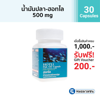 หมอมวลชน ฮอทไล (Hotli Fish Oil Capsule) น้ำมันปลาแคปซูล