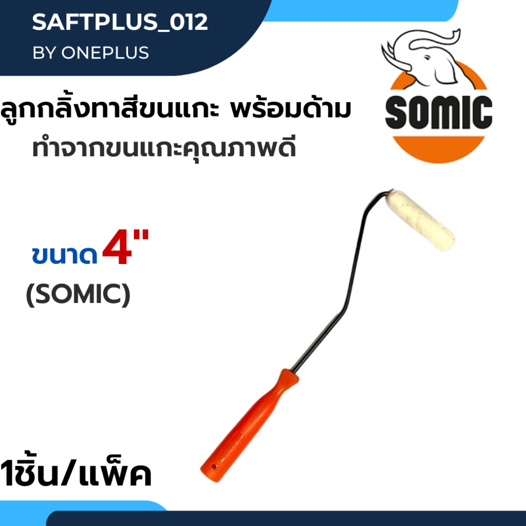 ลูกกลิ้งทาสีขนแกะพร้อมด้าม ขนาด 4" และ อะไหล่ลูกกลิ้ง เคมีไฟเบอร์กลาส (Somic) 2225-CMP