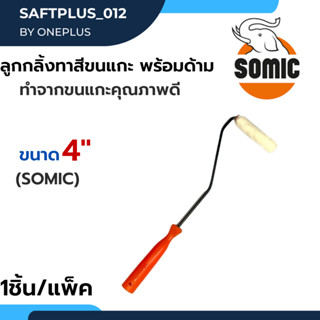 ลูกกลิ้งทาสีขนแกะพร้อมด้าม ขนาด 4" และ อะไหล่ลูกกลิ้ง เคมีไฟเบอร์กลาส (Somic) 2225-CMP