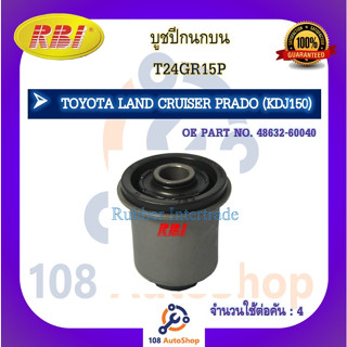 บูชปีกนก RBI สำหรับรถโตโยต้าแลนด์ครุยเซอร์พราโด้ TOYOTA LAND CRUISER PRADO (KDJ150)