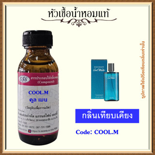หัวเชื้อน้ำหอมแท้ ดา วิดอฟ กลิ่น คูล วอ เตอร์  Man ปริมาณ 30-100 มล.