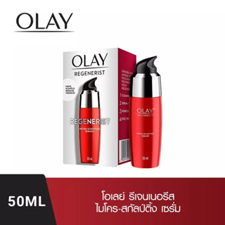 โอเลย์ รีเจนเนอรีส ไมโคร-สกัลป์ติ้ง เซรั่ม  50 มล. OLAY Regenerist Micro Sculpting Serum เซรั่มช่วยลดริ้วรอย สกินแคร์