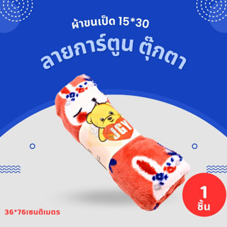 ผ้าขนเป็ด 15*30 ลายการ์ตูน (ผืน) 🧣 ผ้าเช็ดตัวขนเป็ด รุ่นหนานุ่มที่สุดซับน้ำดี 10 เท่า  ผ้าเช็ดตัวผืนใหญ่ ผ้าเช็ดต