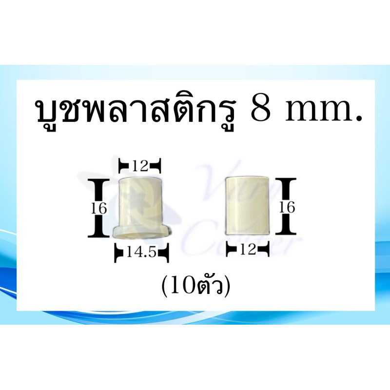(10ตัว)บูชพลาสติกสำหรับใส่แกนพัดลม รู 8mm,9mm