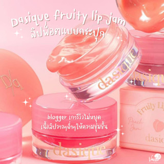 **ของแท้**พร้อมส่ง**🍓✨Dasique fruity lip jam🍓✨