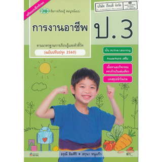 การงานอาชีพ สมบูรณ์แบบ ป.3 วพ. 97.- 124510003000303