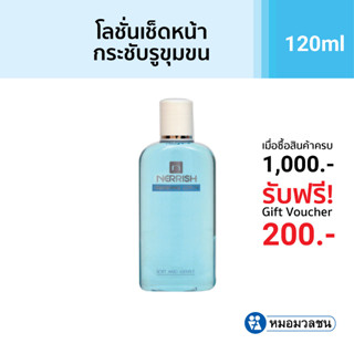 หมอมวลชน เนอริช โลชั่นเช็ดหน้า กระชับรูขุมขน (Nerrish Freshening Lotion) 120 ml.