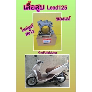 เสื้อสูบหรีด125 Lead125 ใหม่แท้Honda 12100-K0R-V00