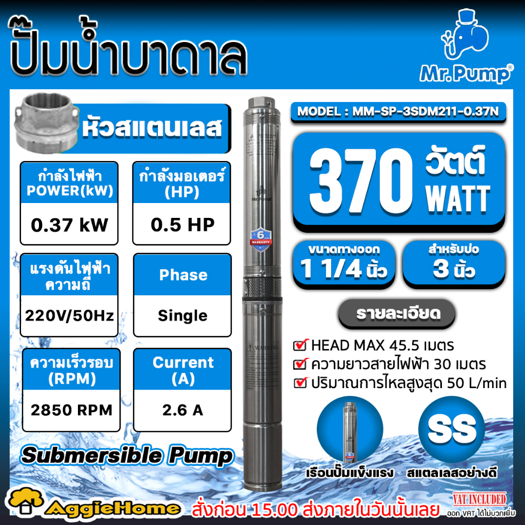 MR.PUMP ปั๊มบาดาล AC รุ่น 3SDM211-0.37N 220V./ 0.5HP/ ท่อ 11/4"/ 11ใบ / สายไฟ 30 เมตร /ลงบ่อ 3นิ้ว ป