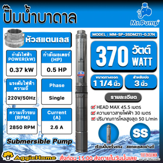 MR.PUMP ปั๊มบาดาล AC รุ่น 3SDM211-0.37N 220V./ 0.5HP/ ท่อ 11/4"/ 11ใบ / สายไฟ 30 เมตร /ลงบ่อ 3นิ้ว ปั๊มบาดาล ปั๊มน้ำ